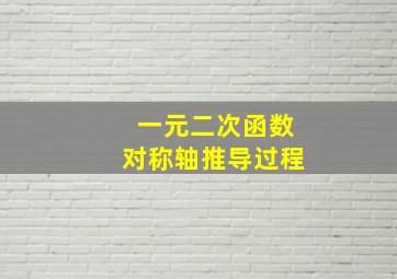 一元二次函数对称轴推导过程