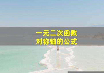 一元二次函数对称轴的公式