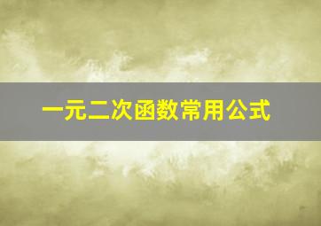 一元二次函数常用公式