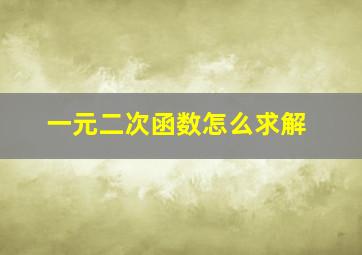 一元二次函数怎么求解