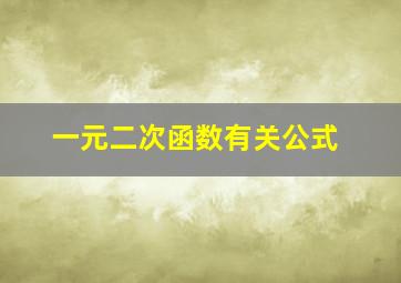 一元二次函数有关公式