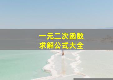 一元二次函数求解公式大全