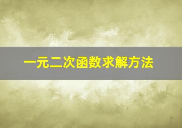 一元二次函数求解方法