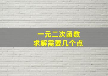 一元二次函数求解需要几个点