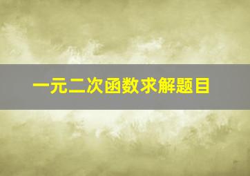 一元二次函数求解题目