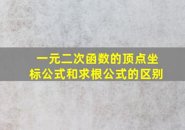 一元二次函数的顶点坐标公式和求根公式的区别