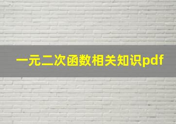 一元二次函数相关知识pdf