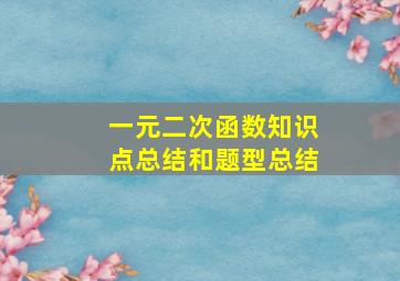 一元二次函数知识点总结和题型总结