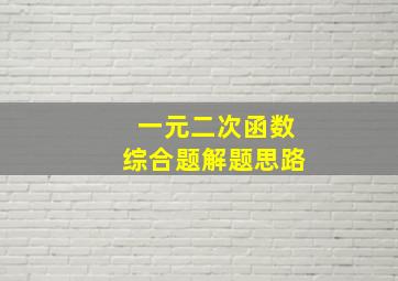 一元二次函数综合题解题思路