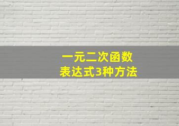 一元二次函数表达式3种方法