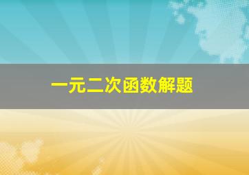 一元二次函数解题