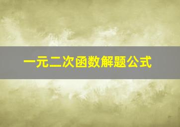 一元二次函数解题公式