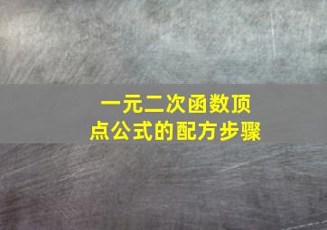 一元二次函数顶点公式的配方步骤