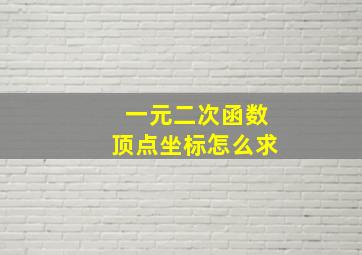 一元二次函数顶点坐标怎么求