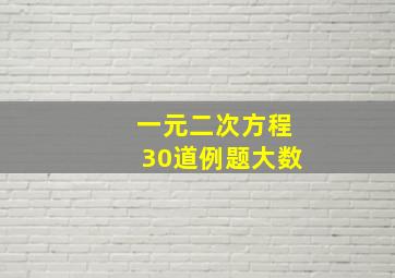 一元二次方程30道例题大数