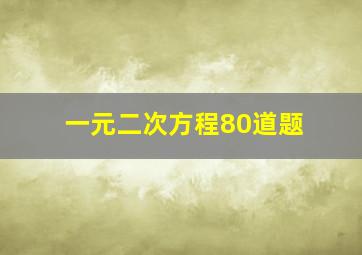 一元二次方程80道题