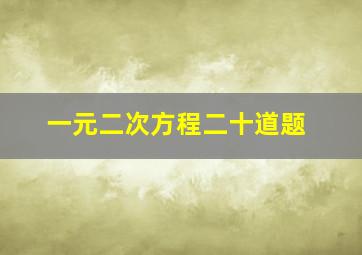 一元二次方程二十道题