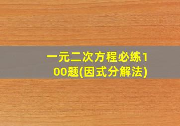 一元二次方程必练100题(因式分解法)