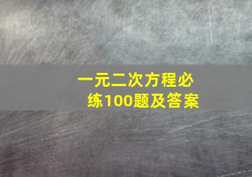 一元二次方程必练100题及答案