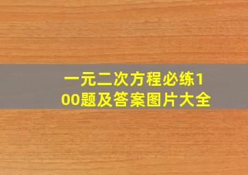 一元二次方程必练100题及答案图片大全