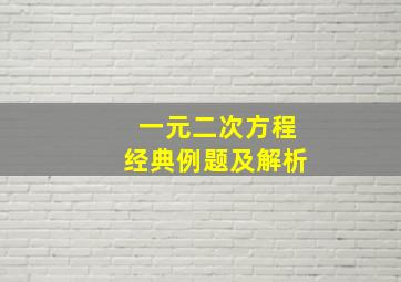 一元二次方程经典例题及解析