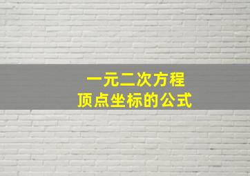 一元二次方程顶点坐标的公式