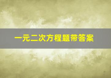 一元二次方程题带答案