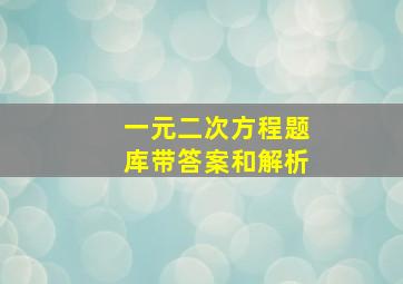 一元二次方程题库带答案和解析