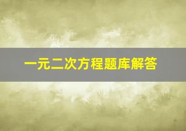 一元二次方程题库解答