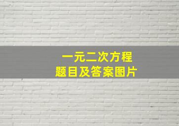 一元二次方程题目及答案图片