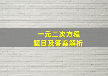 一元二次方程题目及答案解析