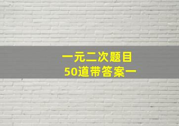 一元二次题目50道带答案一