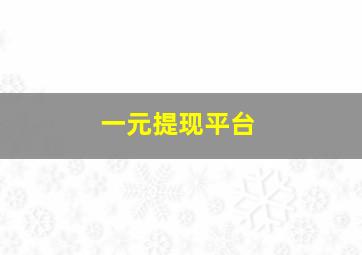 一元提现平台