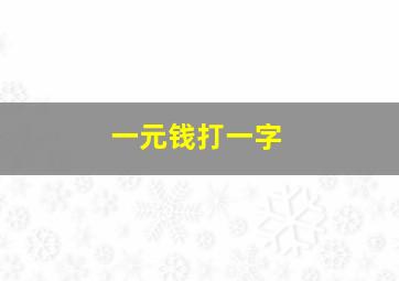 一元钱打一字