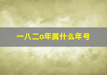 一八二o年属什么年号