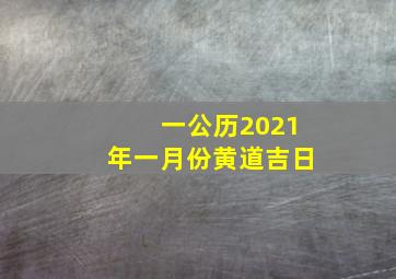 一公历2021年一月份黄道吉日