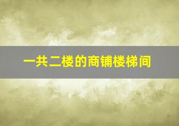 一共二楼的商铺楼梯间