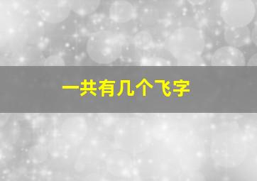 一共有几个飞字