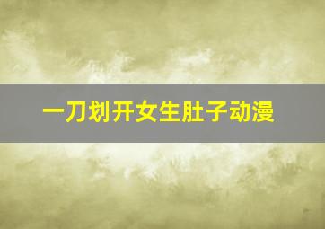 一刀划开女生肚子动漫