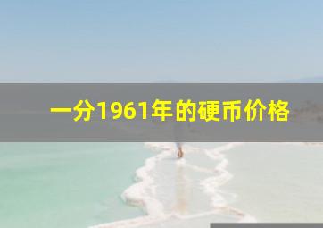 一分1961年的硬币价格