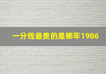 一分钱最贵的是哪年1986