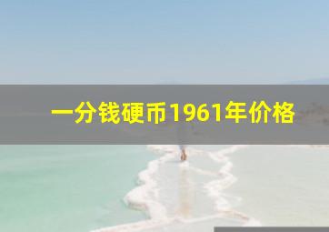 一分钱硬币1961年价格