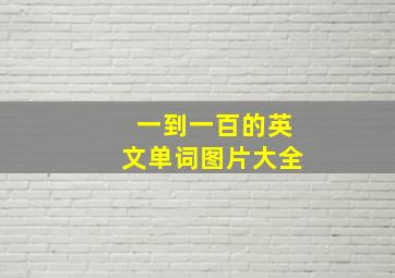 一到一百的英文单词图片大全