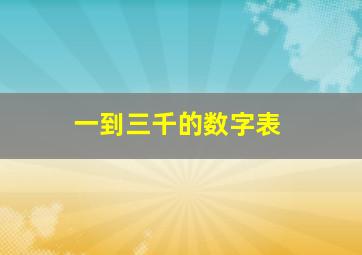 一到三千的数字表