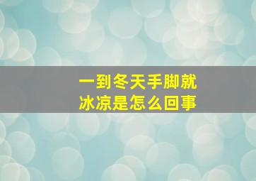 一到冬天手脚就冰凉是怎么回事