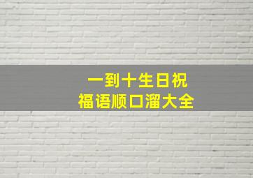 一到十生日祝福语顺口溜大全