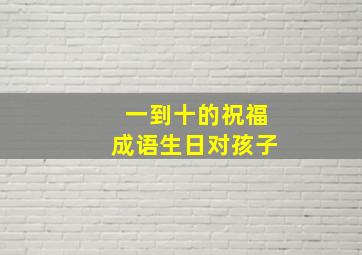 一到十的祝福成语生日对孩子