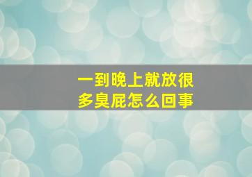 一到晚上就放很多臭屁怎么回事