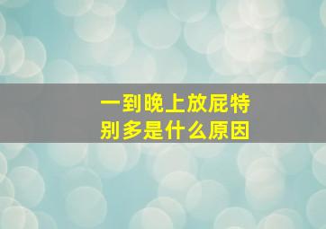 一到晚上放屁特别多是什么原因