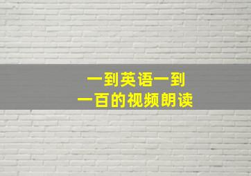 一到英语一到一百的视频朗读